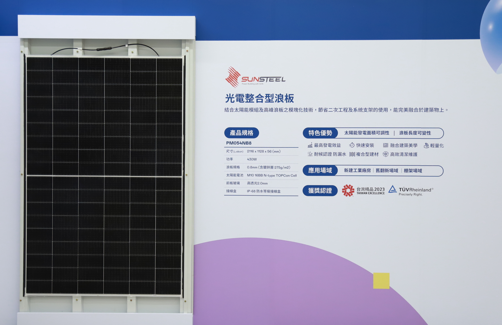 友達光電研發複合型建材「光電整合型浪板（SunSteel）」，強化與建築物的完美融合，滿足建築業淨零轉型訴求