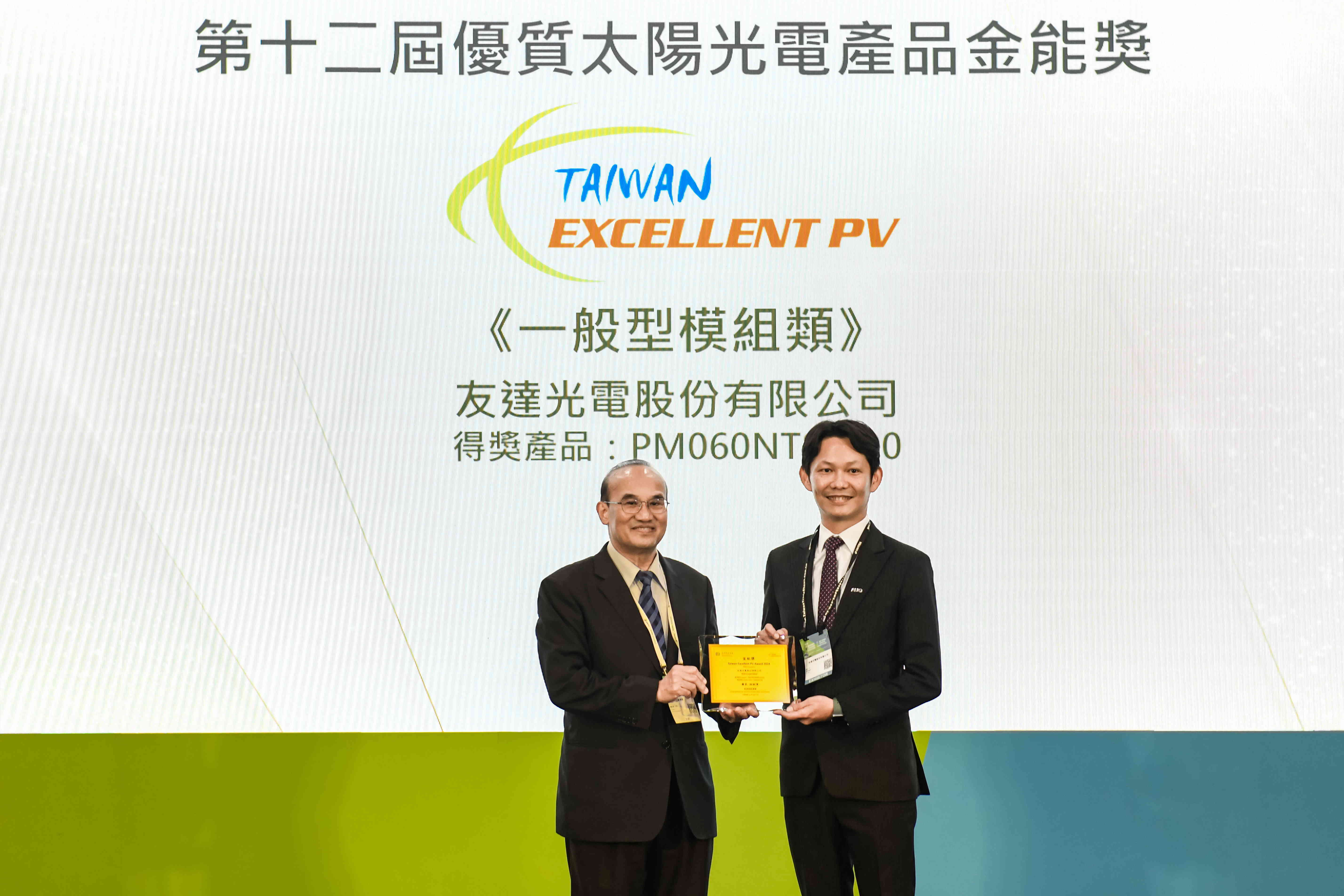 友達與中美矽晶攜手打造大尺寸SunAlto雙玻雙面發電太陽能模組，取得「國家標準自願性標章（VPC）」認證，並勇奪經濟部能源署舉辦的優質太陽光電產品「金能獎」肯定